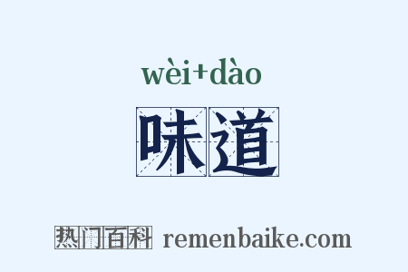 味道是什么意思的图片
